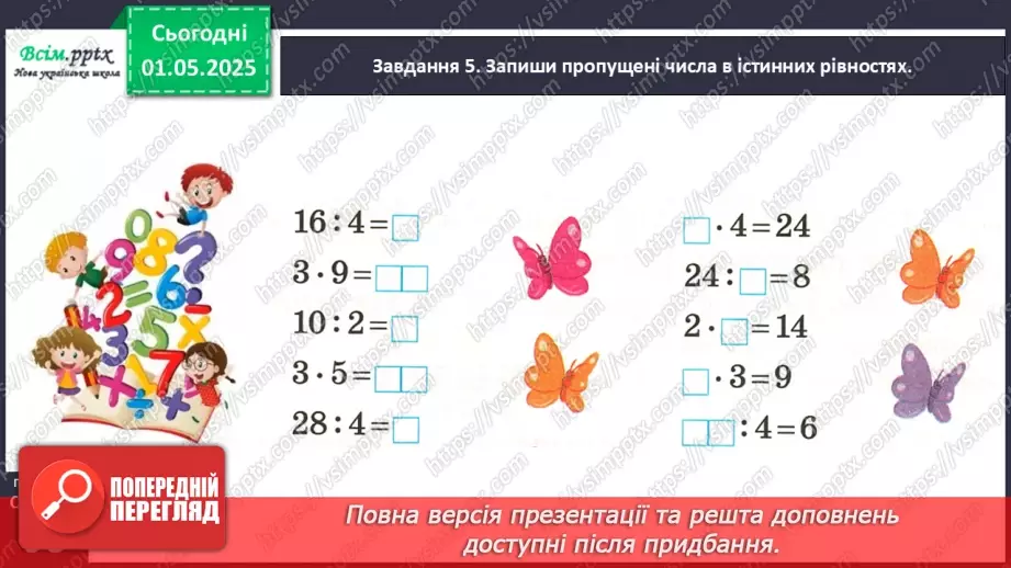 №130 - Збільшуємо або зменшуємо число в кілька разів23 №130 - Збільшуємо або зменшуємо число в кілька разів23
