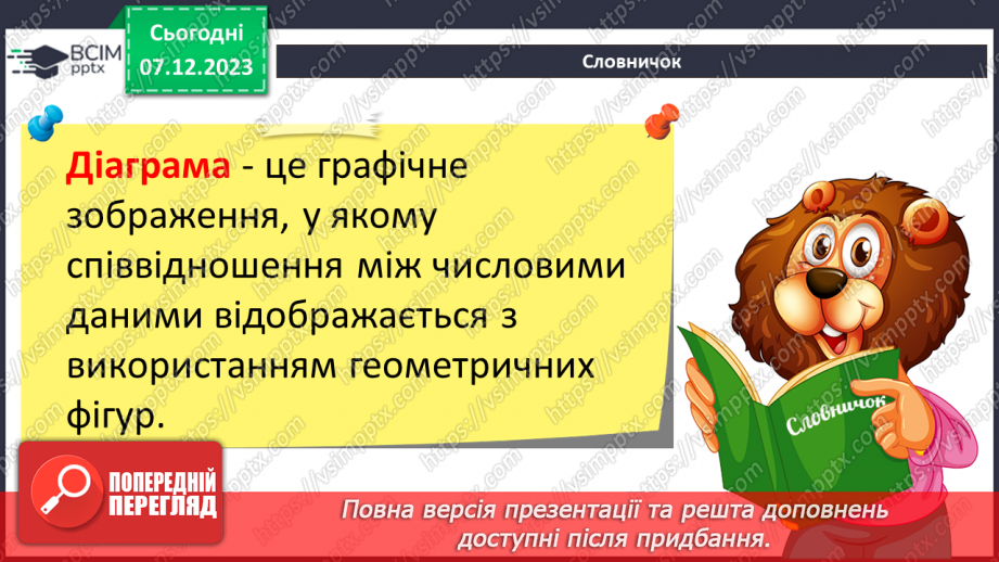 №29 - Інструктаж з БЖД. Діаграми в табличному процесорі. Об’єкти діаграм та їх властивості. Створення діаграм5