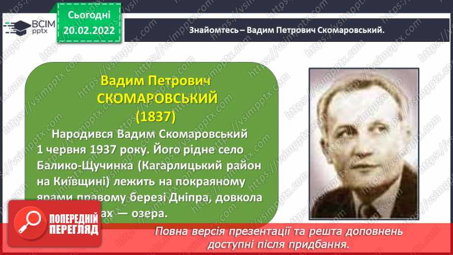 №088 - Вступ до теми. Акровірш. Вадим Скомаровський «З чого починається весна».9 №088 - Вступ до теми. Акровірш. Вадим Скомаровський «З чого починається весна».9