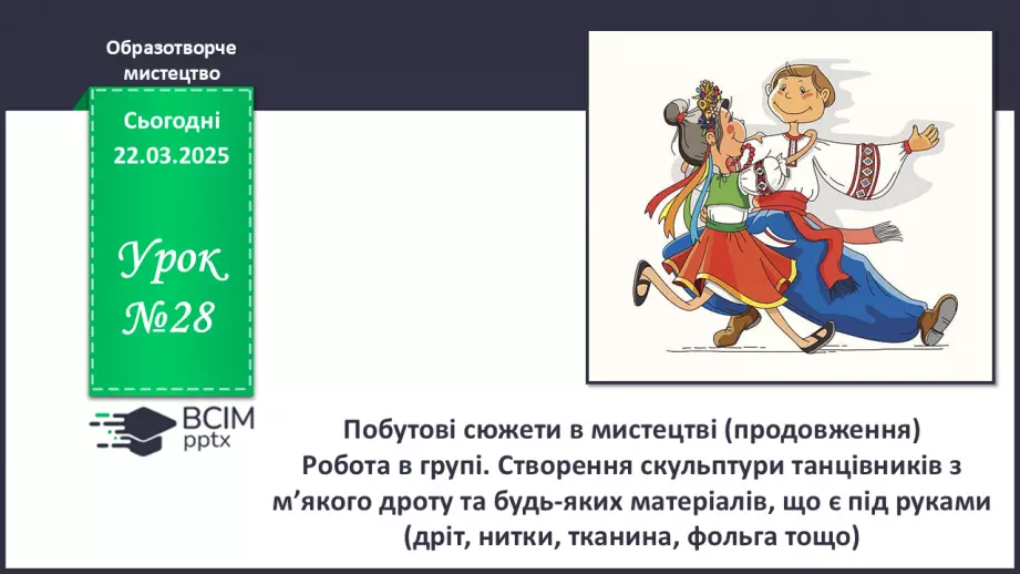 №28 - Побутові сюжети в мистецтві (продовження0 №28 - Побутові сюжети в мистецтві (продовження0