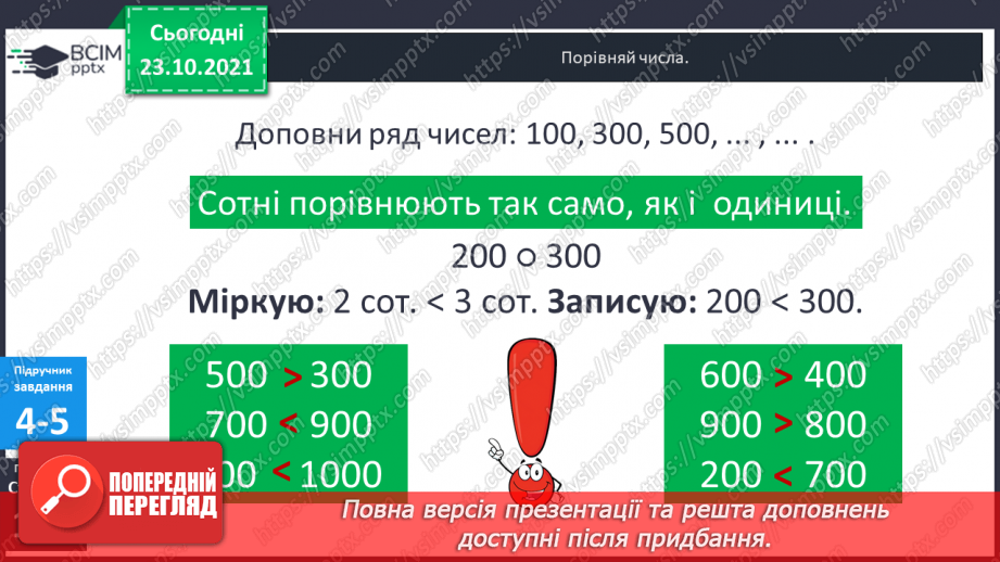 №049-50 - Лічильна одиниця «сотня». Лічба сотнями. Порівняння сотень. Арифметичні дії над сотнями.12 №049-50 - Лічильна одиниця «сотня». Лічба сотнями. Порівняння сотень. Арифметичні дії над сотнями.12