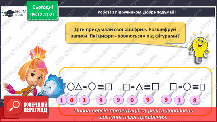 №061 - Зв’язок додавання й віднімання. Розв’язування задач16 №061 - Зв’язок додавання й віднімання. Розв’язування задач16