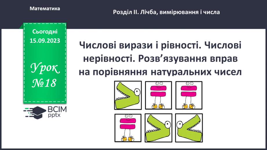 №018 - Числові вирази і рівності. Числові нерівності. Розв’язування вправ на порівняння натуральних чисел.0