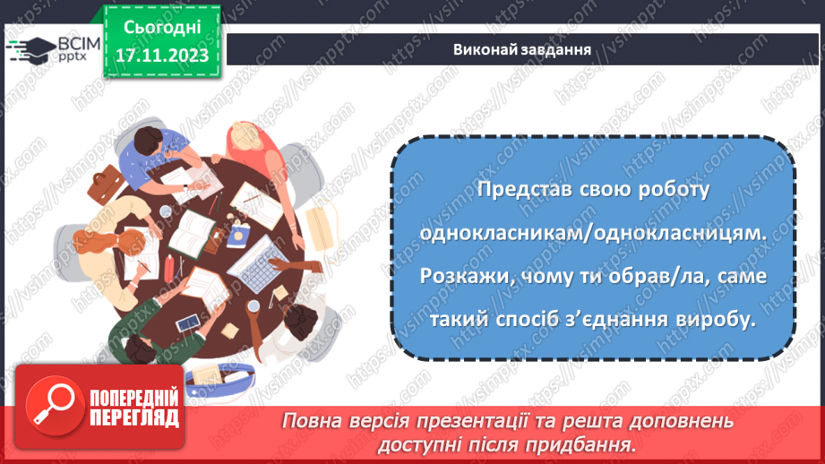 №25 - Проєктна робота «Різні види з’єднань».21 №25 - Проєктна робота «Різні види з’єднань».21