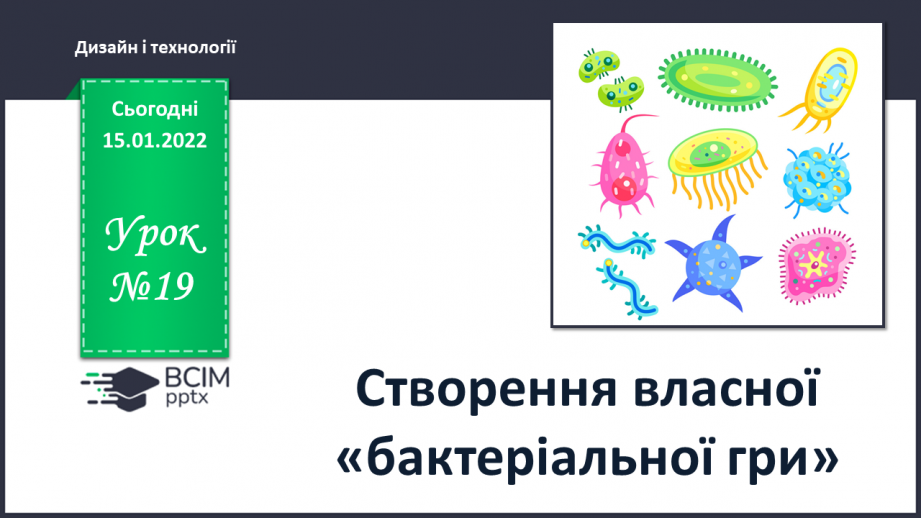 №19 - Створення власної «бактеріальної гри» .0