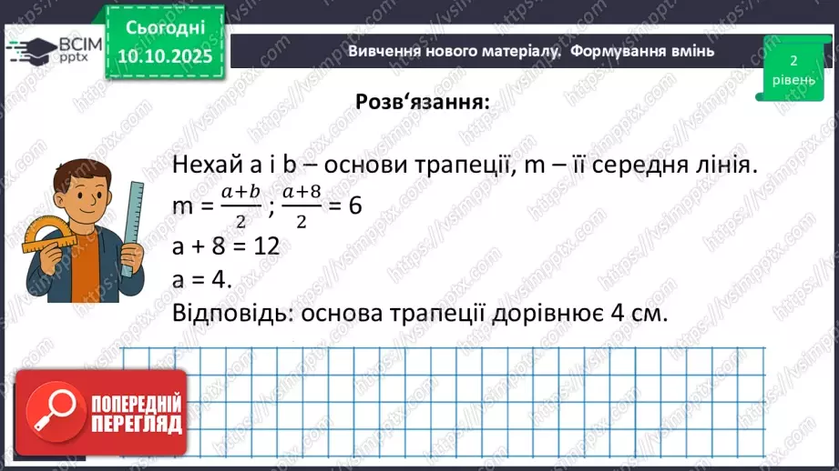 №16 - Середня лінія трапеції, її властивості.17 №16 - Середня лінія трапеції, її властивості.17