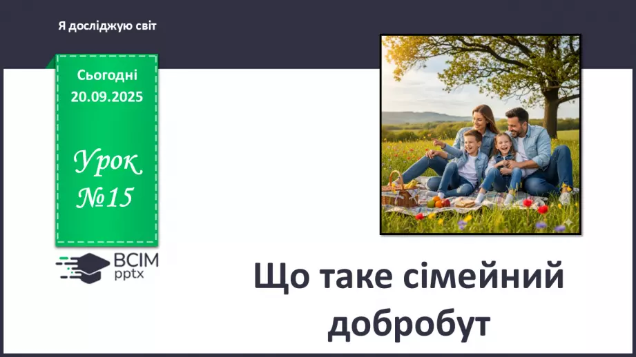 №0015 - Що таке сімейний добробут.0 №0015 - Що таке сімейний добробут.0