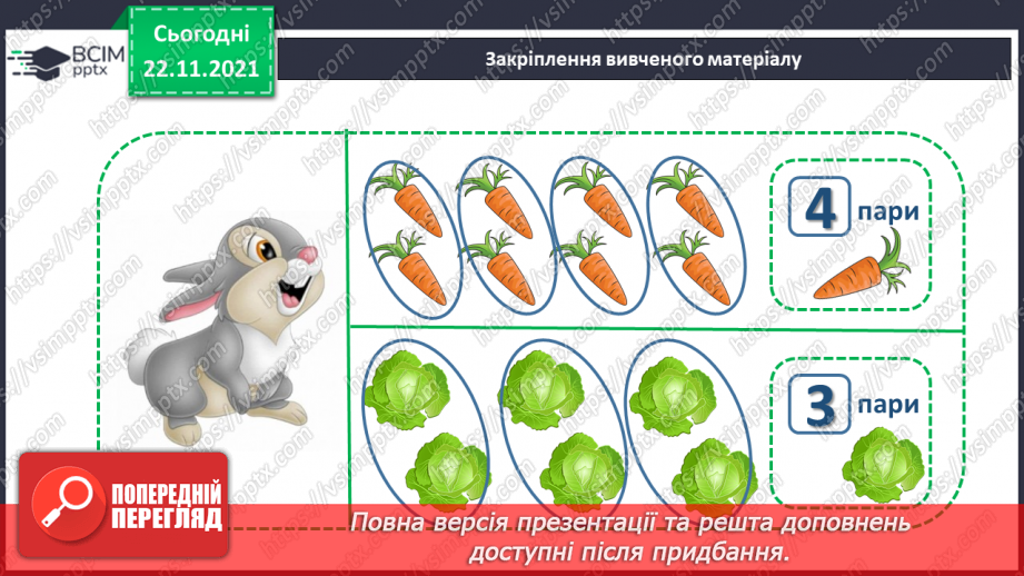 №041 - Поняття «пара». Парні й непарні числа. Лічба парами.26 №041 - Поняття «пара». Парні й непарні числа. Лічба парами.26