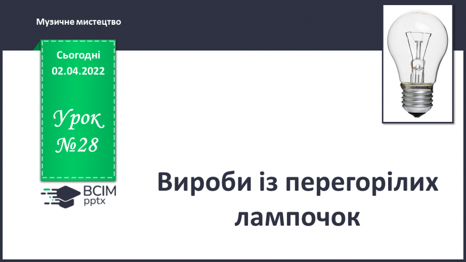 №28 - Поробки із перегорілих лампочок0 №28 - Поробки із перегорілих лампочок0