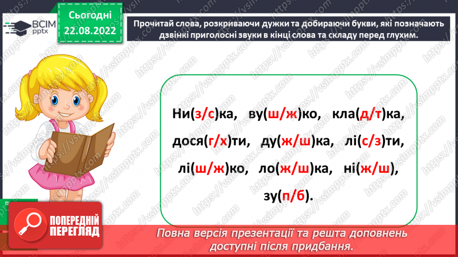 №002 - Вимова та правопис дзвінких приголосних звуків у кінці слова та складу перед глухим13