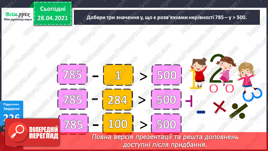 №104 - Перевірка додавання трицифрових чисел дією віднімання. Знаходження розв’язків нерівностей. Розв’язування задач.12