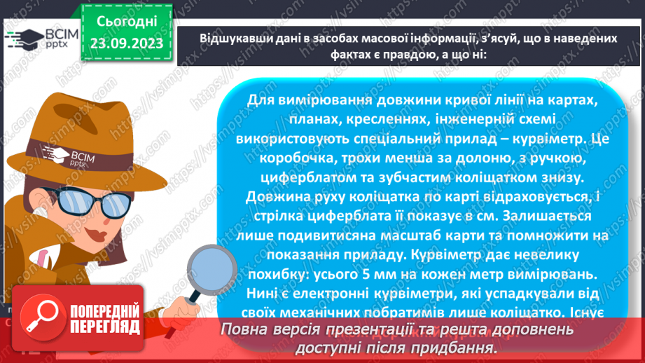 №09 - Масштаб та його види. Розв’язування задач на визначення масштабу карт, переведення одного виду масштабу в інший.15