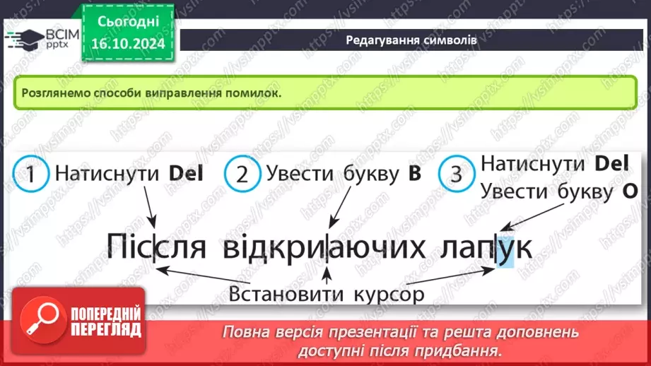 №18-19 - Інструктаж з БЖД. Редагування та форматування символів.6