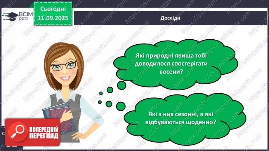 №012 - Тіла та явища природи.25 №012 - Тіла та явища природи.25