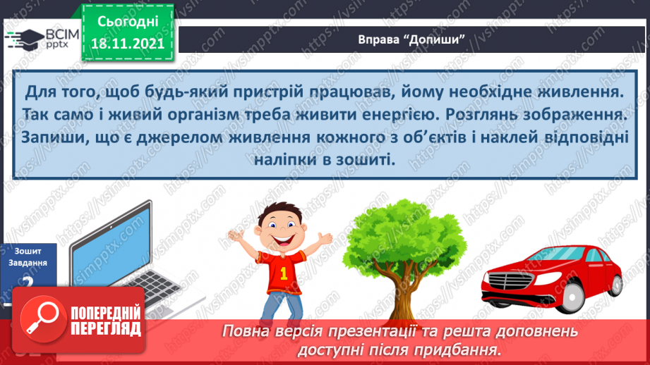 №038 - Що таке енергія? Енергія для організму людини17 №038 - Що таке енергія? Енергія для організму людини17