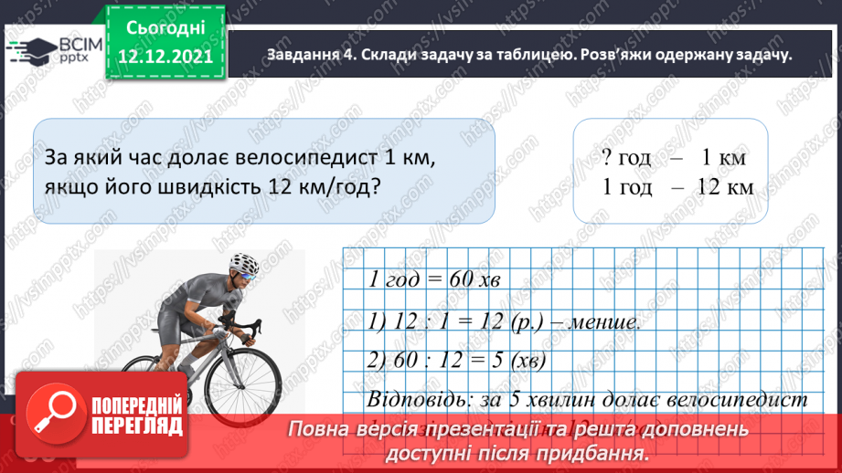 №078 - Розв’язуємо прості задачі з величинами: подоланий шлях, швидкість руху, час руху19