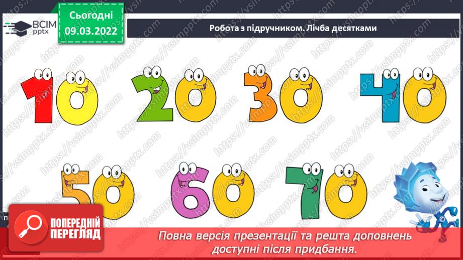 №097 - Додавання й віднімання десятків. Порівняння круглих чи¬сел. Розв’язування задач15