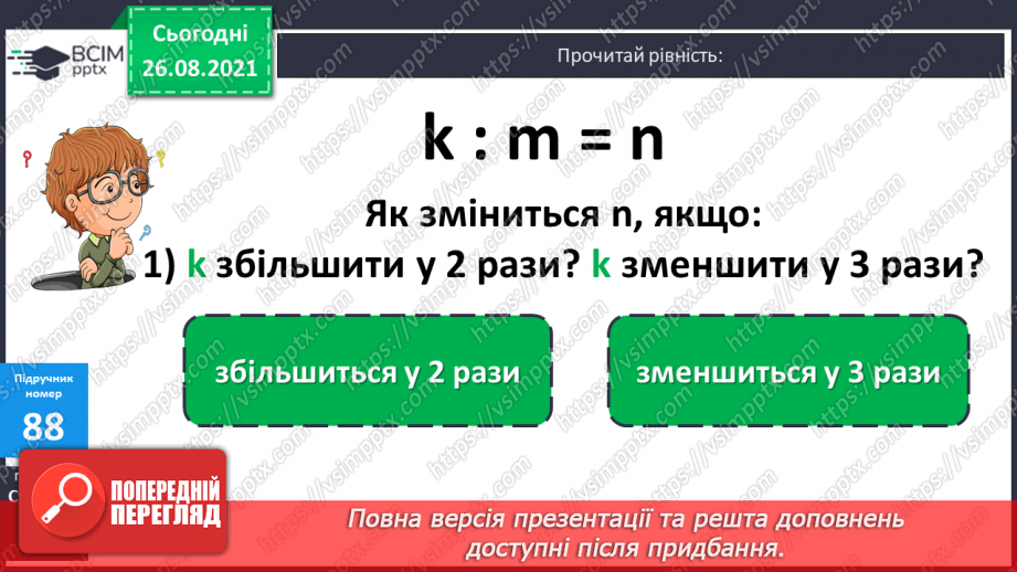 №010 - Залежність результатів дій віднімання і ділення від зміни одного з компонентів при сталому іншому.14