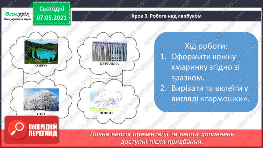 №026 - Створення лепбука «Кругообіг води в природі».18