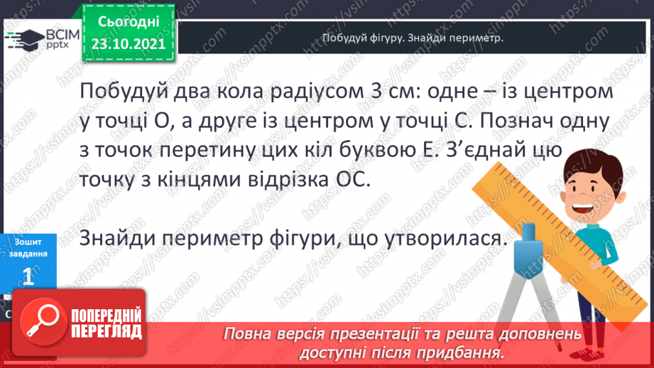№048 - Задачі, що передбачають розвиток  уміння розрізняти елементи кола  і круга. Діагностична робота.21