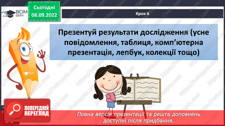 №07 - Вибір методу дослідження природи. Планування і проведення експерименту за виборов учителя.11