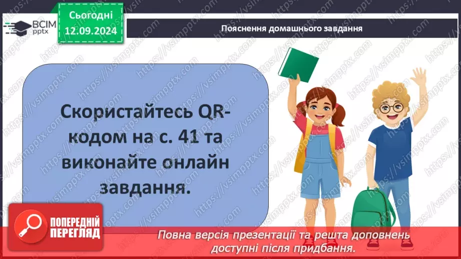 №07 - Систематизація та узагальнення за темою: «Біблійні перекази».17