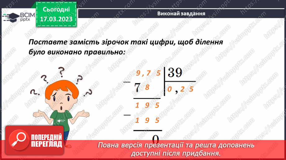 №137 - Розв’язування текстових задач із десятковими дробами17 №137 - Розв’язування текстових задач із десятковими дробами17