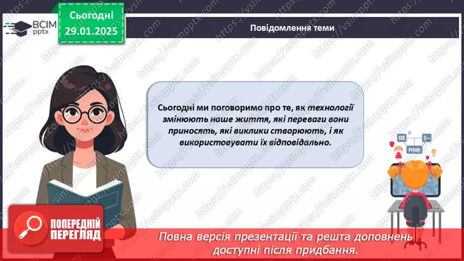 №021 - Технології та їх вплив на наше життя.4 №021 - Технології та їх вплив на наше життя.4