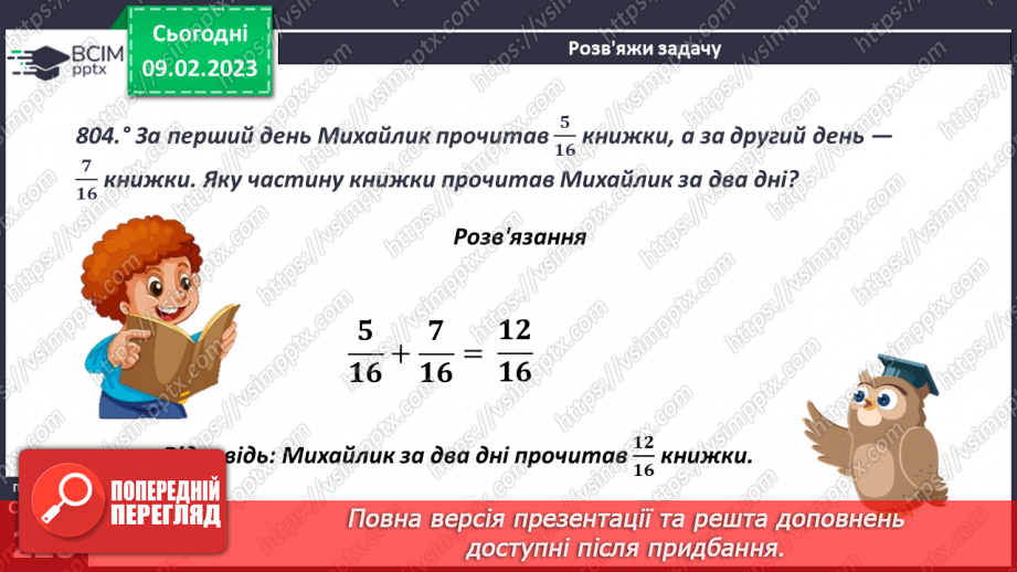 №088 - Додавання і віднімання дробів з однаковими знаменниками10 №088 - Додавання і віднімання дробів з однаковими знаменниками10