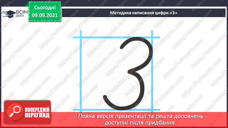 №016 - Число й цифра 3. Написання цифри 3. Велика п’ядь. Вимі¬рювання довжини великою п’яддю17 №016 - Число й цифра 3. Написання цифри 3. Велика п’ядь. Вимі¬рювання довжини великою п’яддю17