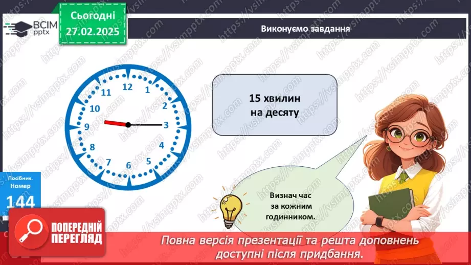 №097 - Визначення часу за годинником. Хвилина.17 №097 - Визначення часу за годинником. Хвилина.17