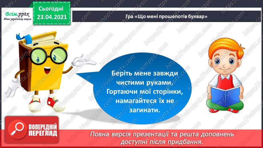 №001 - Я вивчаю українську мову. Вітання і знайомство з однолітками. Письмове приладдя. Орієнтування на сторінці зошита (вгорі, посередині, внизу)8