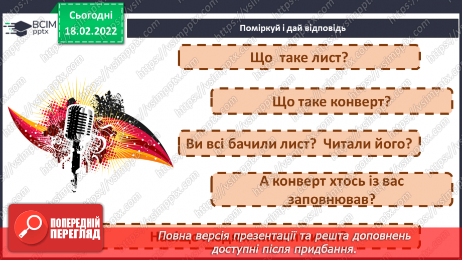 №087 - Розвиток зв’язного мовлення. Написання записки, SMS близьким, друзям про події, які сталися з тобою3