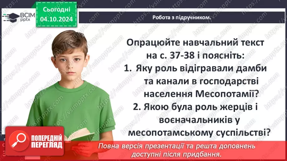№14 - Природні умови та  господарство Месопотамії. Міста-держави Месопотамії8 №14 - Природні умови та  господарство Месопотамії. Міста-держави Месопотамії8