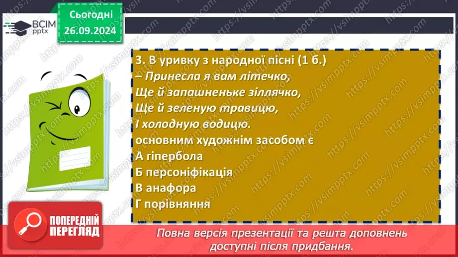 №12 - Діагностувальна (контрольна) робота. Пісенні скарби рідного краю (тестування, завдання відкритої форми)7