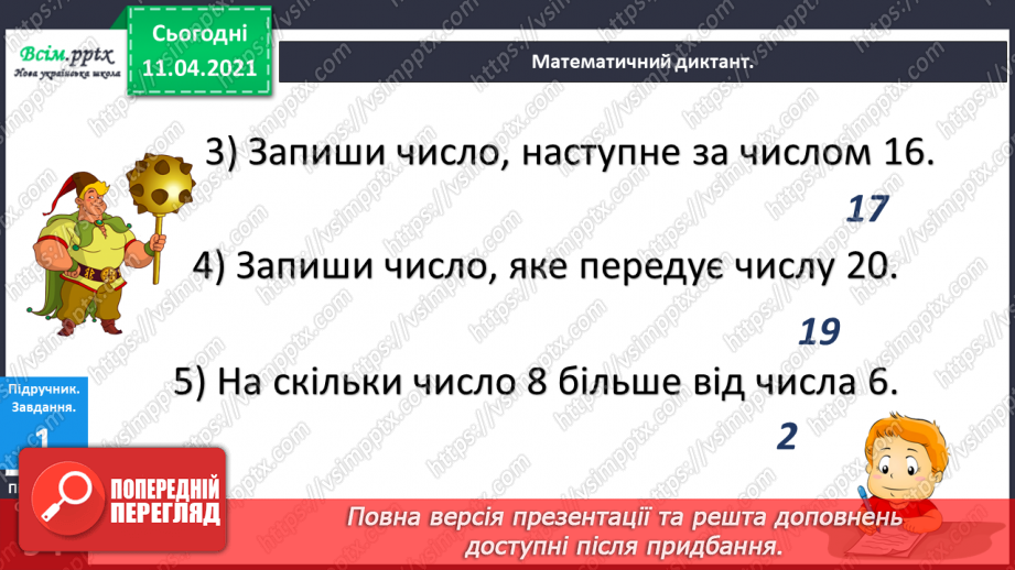 №093 - Задачі на знаходження невідомого від’ємника. Порівняння чисел і виразів в межах 20.6