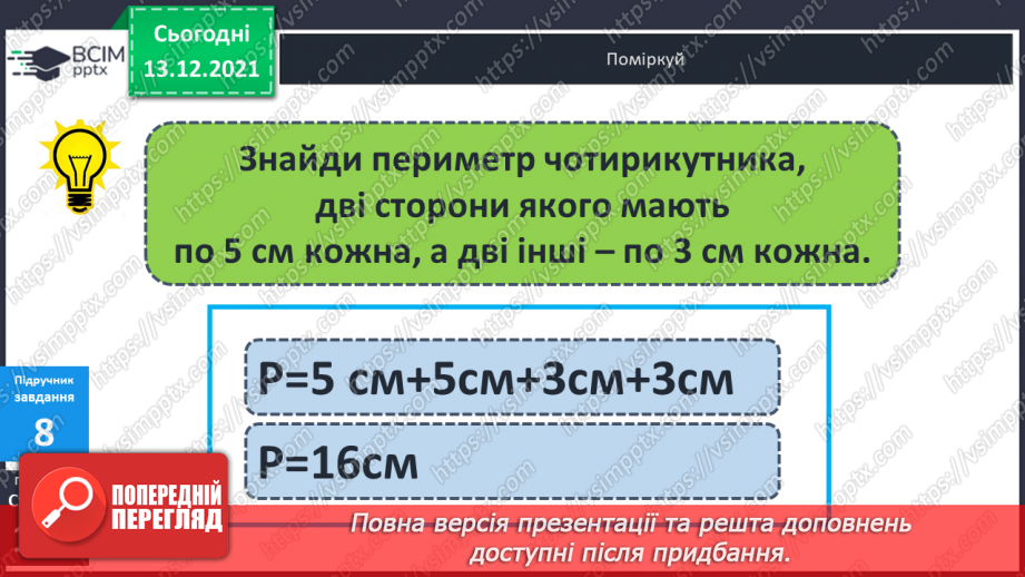 №057 - Многокутник. Позначення  многокутника  буквами  латинського  алфавіту. Периметр  многокутника.21