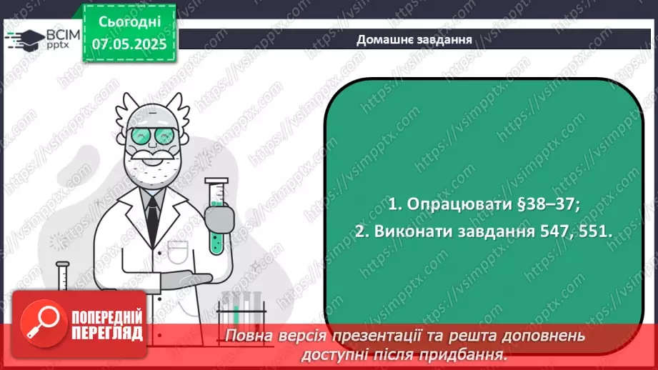 №34 - Взаємозв'язок між органічними речовинами. Біологічно активні речовини.27 №34 - Взаємозв'язок між органічними речовинами. Біологічно активні речовини.27