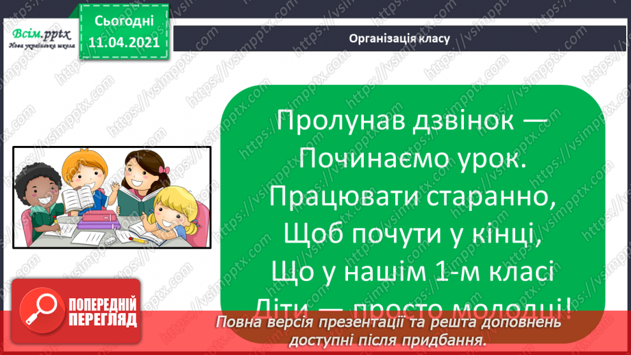 №004 - Лічба об’єктів. Порівняння об’єктів за довжиною, шириною, товщиною. Співвідношення між числом і цифрою.1