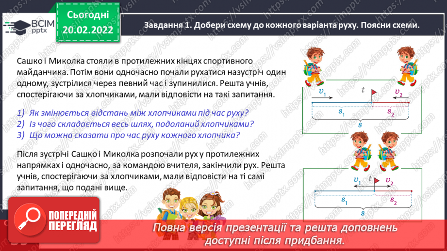 №118 - Спостерігаємо за одночасним рухом двох тіл у різних напрямках13