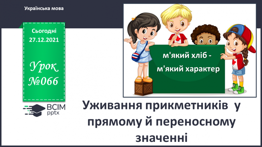 №066 - Уживання прикметників  у прямому й переносному значенні0