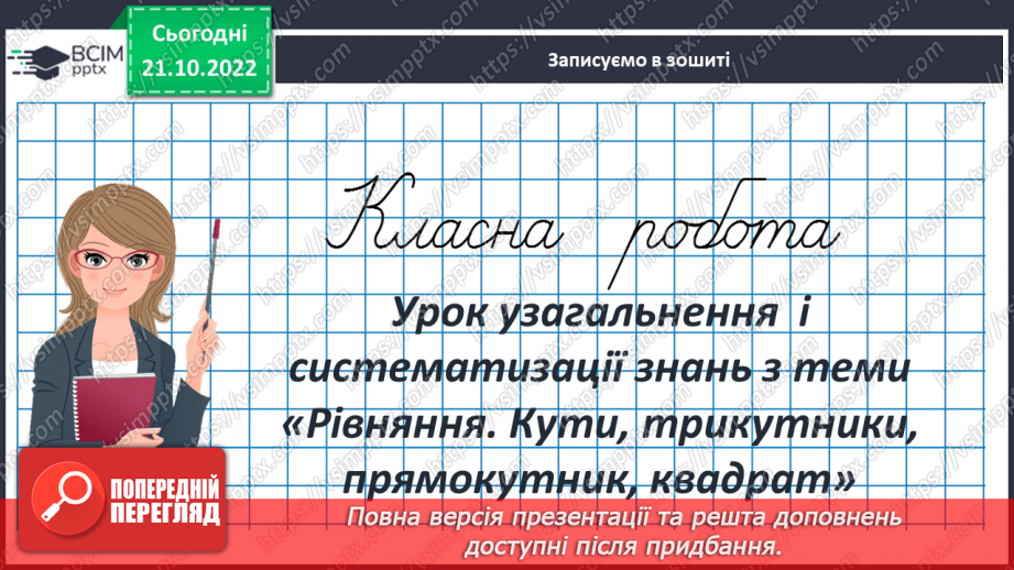 №049-50 - Урок узагальнення  і систематизації знань3 №049-50 - Урок узагальнення  і систематизації знань3