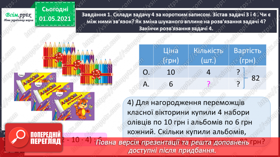 №076 - Досліджуємо задачі на знаходження суми двох добутків31 №076 - Досліджуємо задачі на знаходження суми двох добутків31