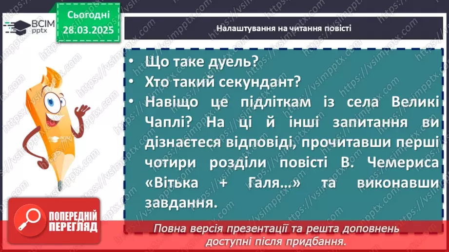 №57 - Валентин Чемерис «Вітька + Галя, або Повість про перше кохання» (скорочено)8 №57 - Валентин Чемерис «Вітька + Галя, або Повість про перше кохання» (скорочено)8