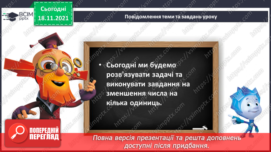 №052 - Зменшення числа на кілька одиниць. Обчислення і порівняння виразів. Доповнення рівностей6 №052 - Зменшення числа на кілька одиниць. Обчислення і порівняння виразів. Доповнення рівностей6