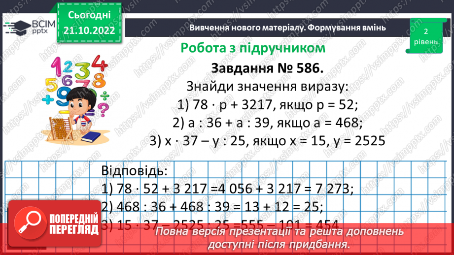 №049 - Розв’язування вправ на всі дії з натуральними числами. Правила, за якими визначають порядок дій14