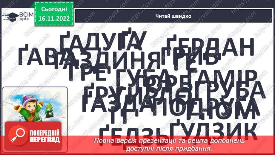 №119 - Читання. Закріплення букв г, ґ, їх звукового значення і звуків, які вони позначають. Опрацювання тексту «На городі».10