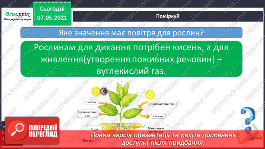 №027 - Яка роль повітря у природі12 №027 - Яка роль повітря у природі12