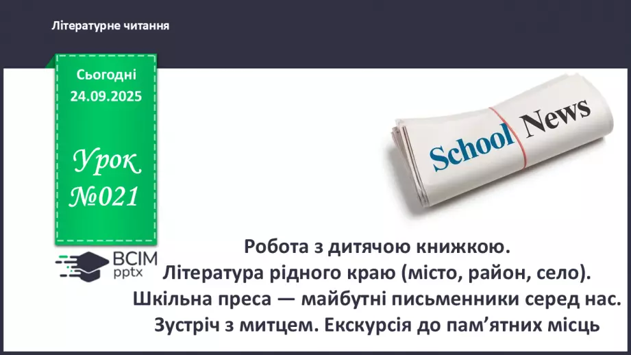 №021 - Робота з дитячою книжкою. Література рідного краю (місто, район, село). Шкільна преса — майбутні письменники серед нас. Зустріч з митцем.0 №021 - Робота з дитячою книжкою. Література рідного краю (місто, район, село). Шкільна преса — майбутні письменники серед нас. Зустріч з митцем.0