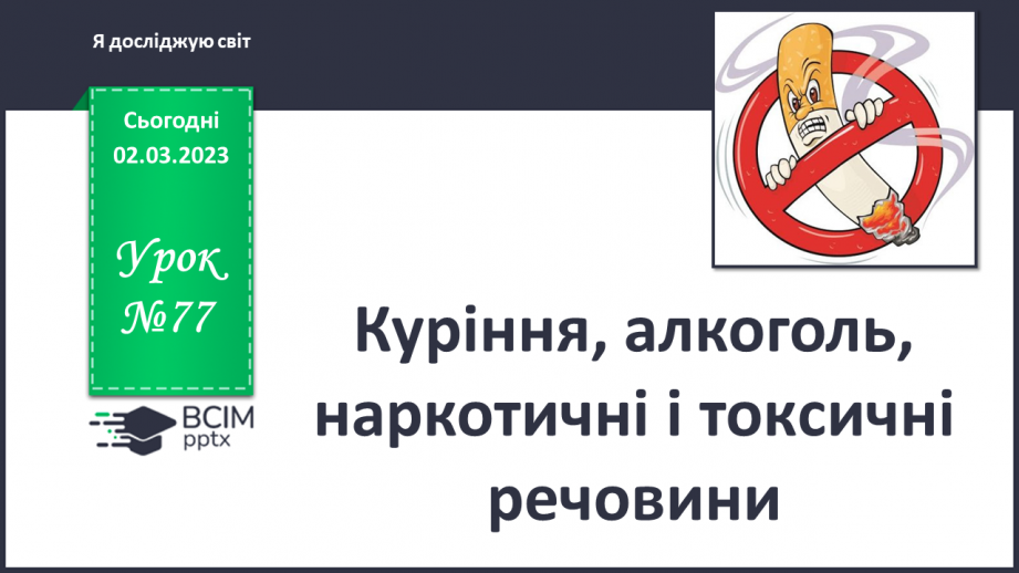 №077 - Куріння, алкоголь, наркотичні і токсичні речовини0 №077 - Куріння, алкоголь, наркотичні і токсичні речовини0